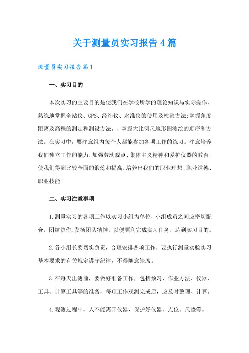 关于测量员实习报告4篇