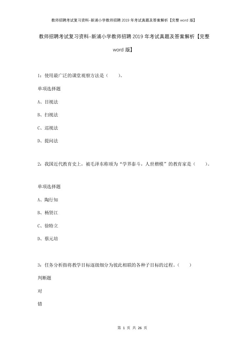 教师招聘考试复习资料-新浦小学教师招聘2019年考试真题及答案解析完整word版