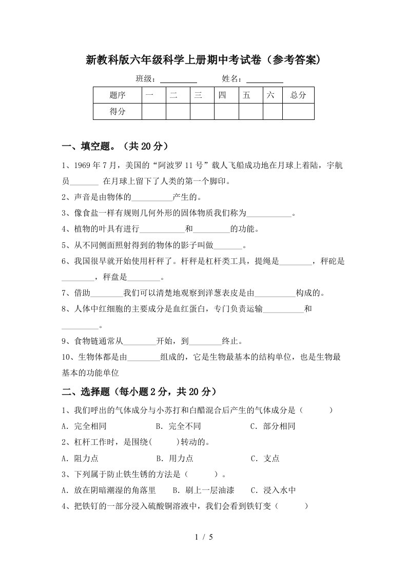 新教科版六年级科学上册期中考试卷参考答案