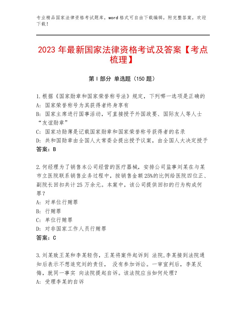 最新国家法律资格考试优选题库附答案（A卷）