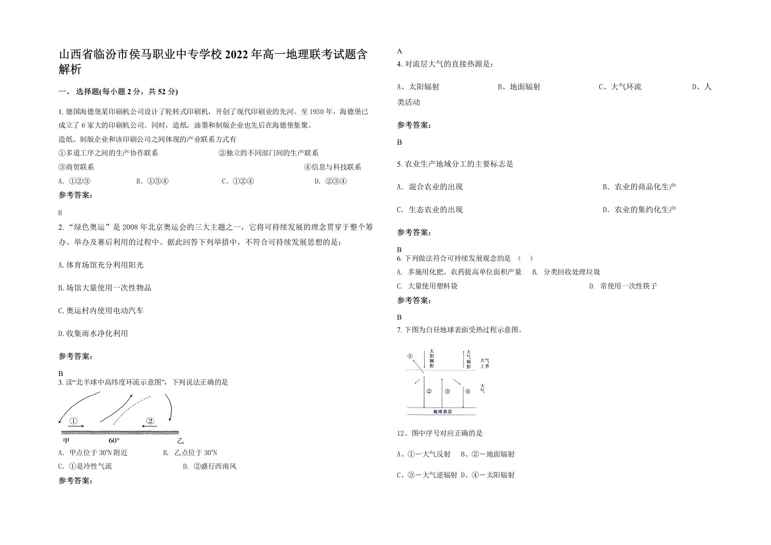 山西省临汾市侯马职业中专学校2022年高一地理联考试题含解析