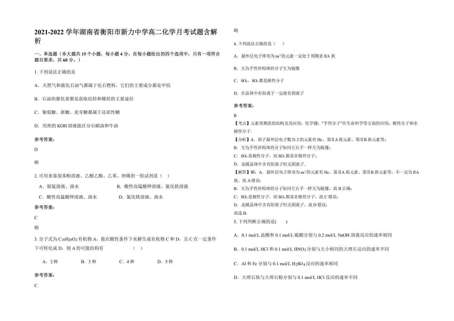 2021-2022学年湖南省衡阳市新力中学高二化学月考试题含解析