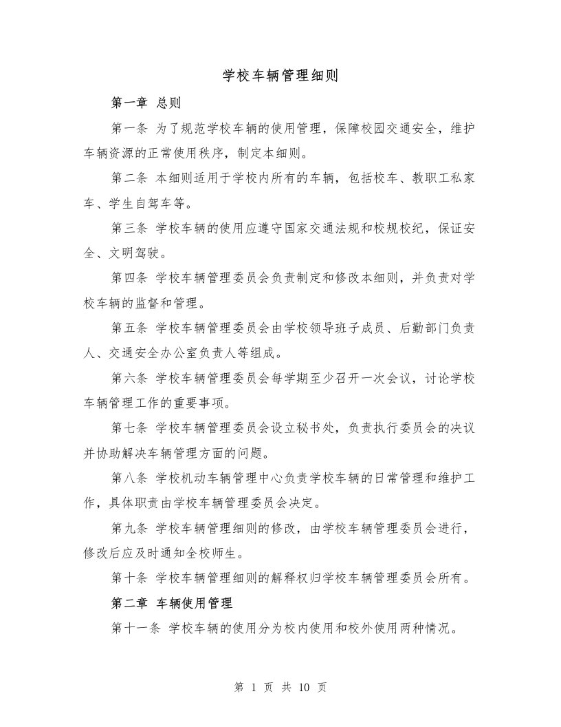 学校车辆管理细则（3篇）