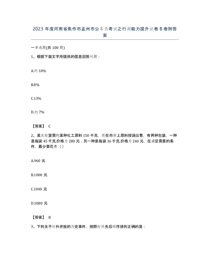 2023年度河南省焦作市孟州市公务员考试之行测能力提升试卷B卷附答案