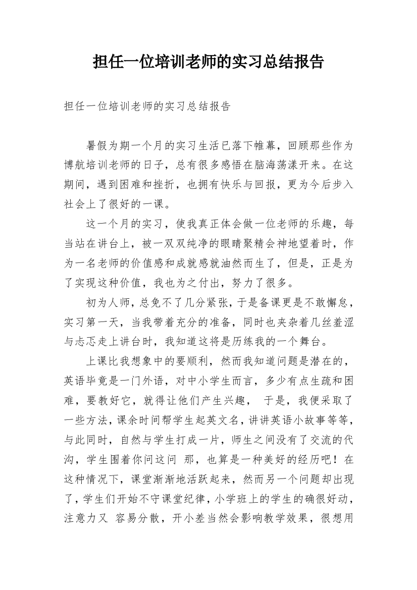 担任一位培训老师的实习总结报告