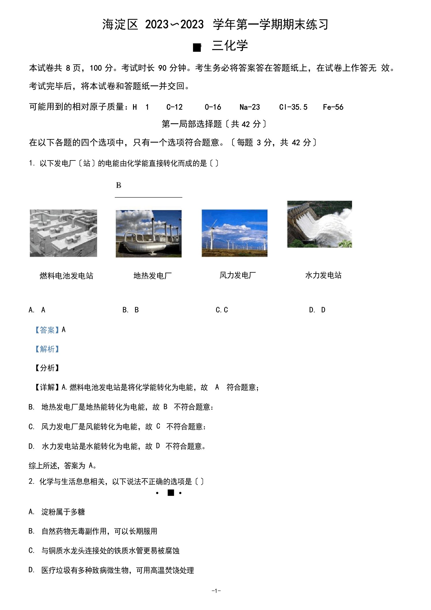 2023年届北京市海淀区高三上学期期末考试化学试卷