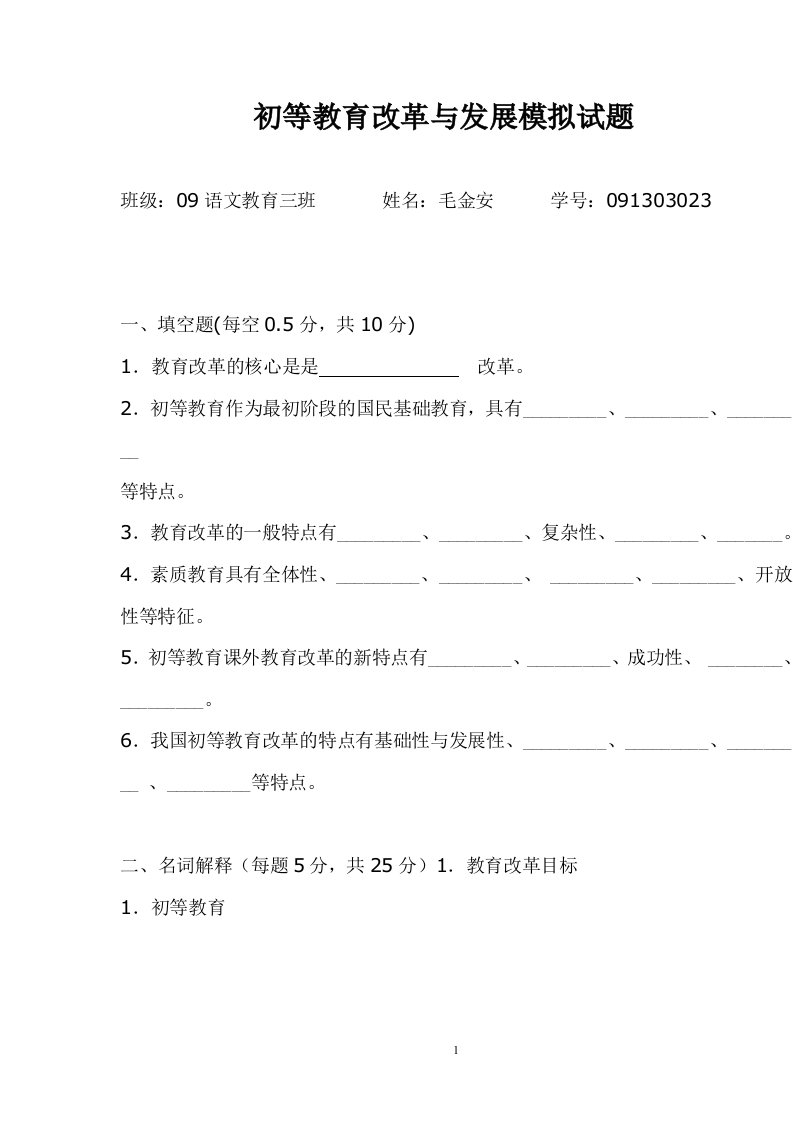 初等教育改革与发展模拟试题