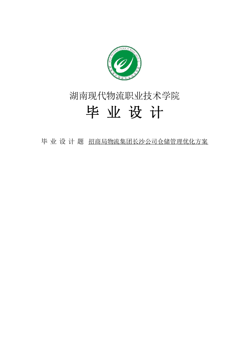 招商局物流集团长沙公司仓储管理优化方案本科毕业设计