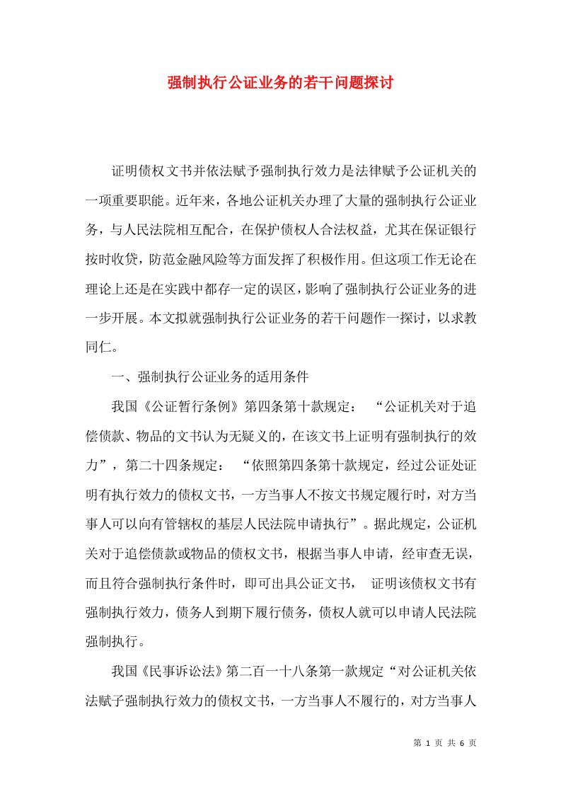 强制执行公证业务的若干问题探讨