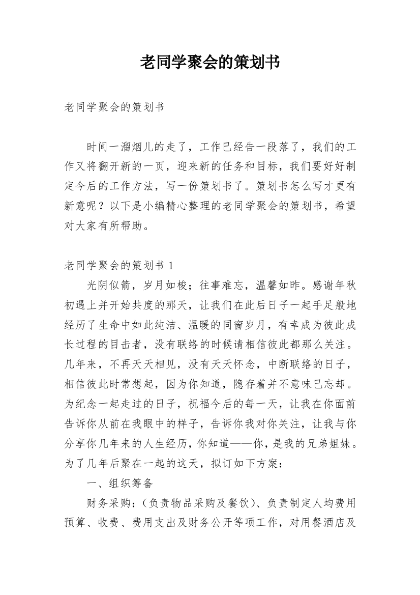 老同学聚会的策划书_2