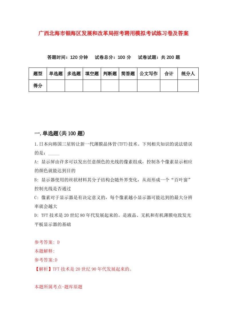 广西北海市银海区发展和改革局招考聘用模拟考试练习卷及答案9