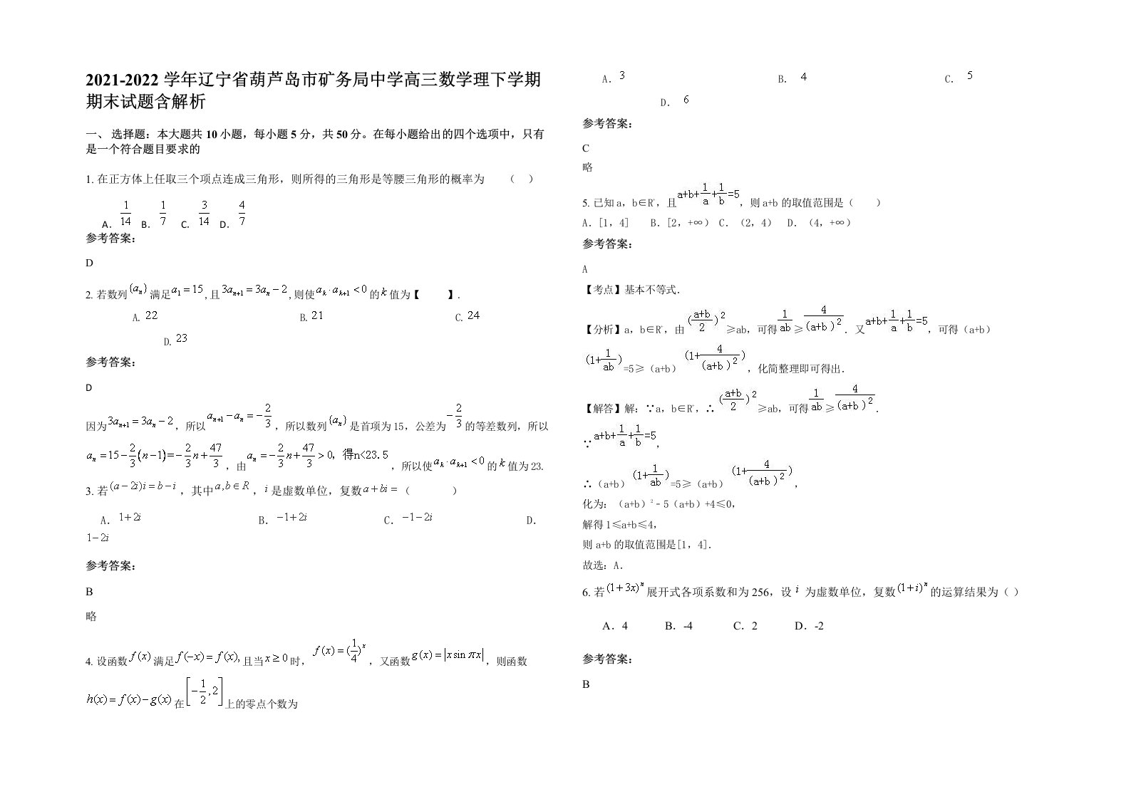 2021-2022学年辽宁省葫芦岛市矿务局中学高三数学理下学期期末试题含解析