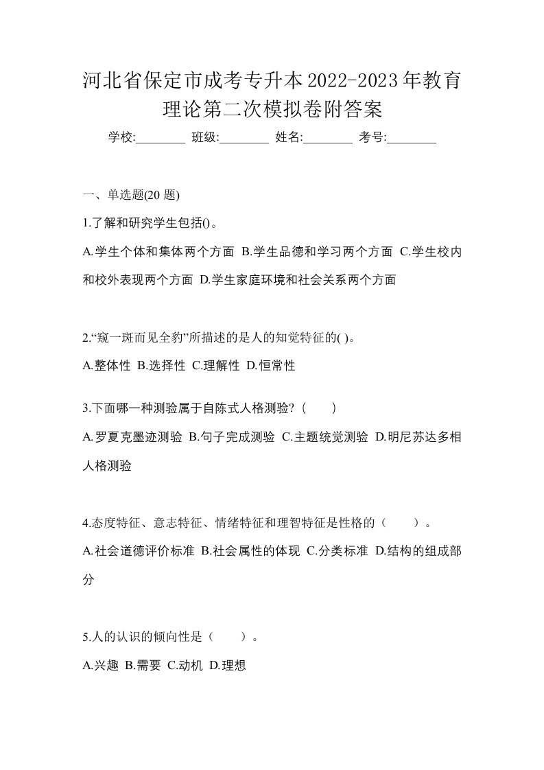 河北省保定市成考专升本2022-2023年教育理论第二次模拟卷附答案