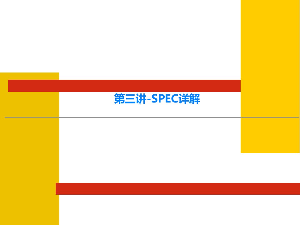 第三讲-SPEC详解