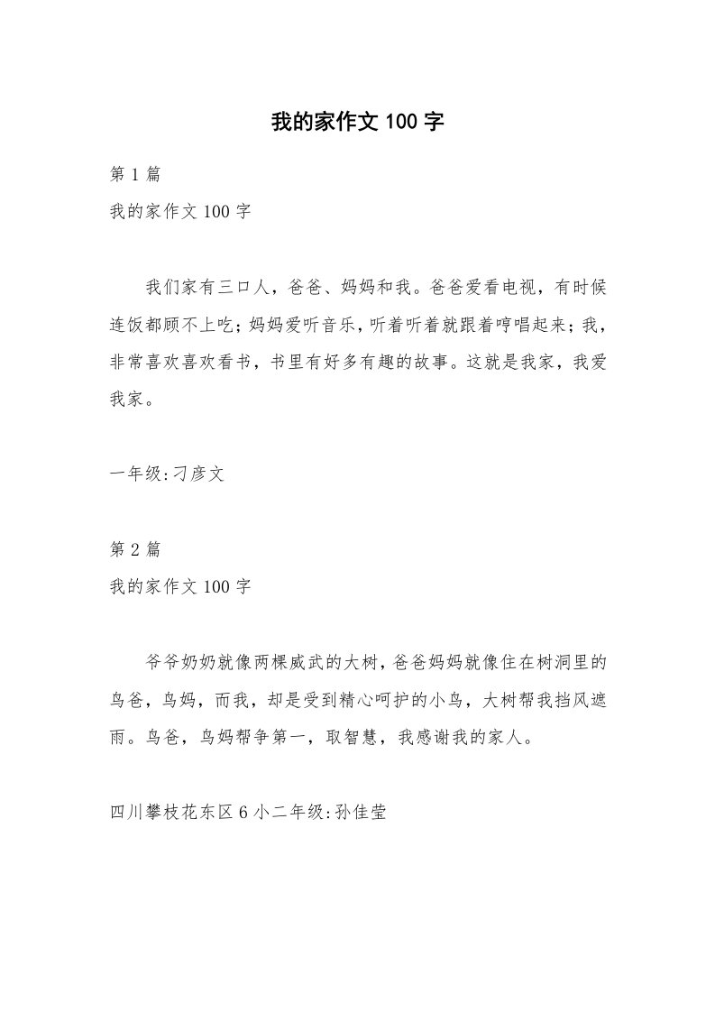 我的家作文100字