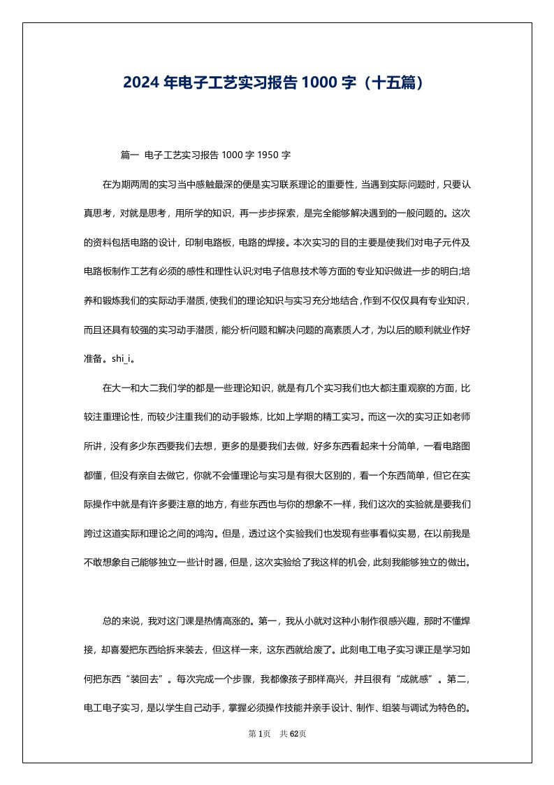 2024年电子工艺实习报告1000字（十五篇）