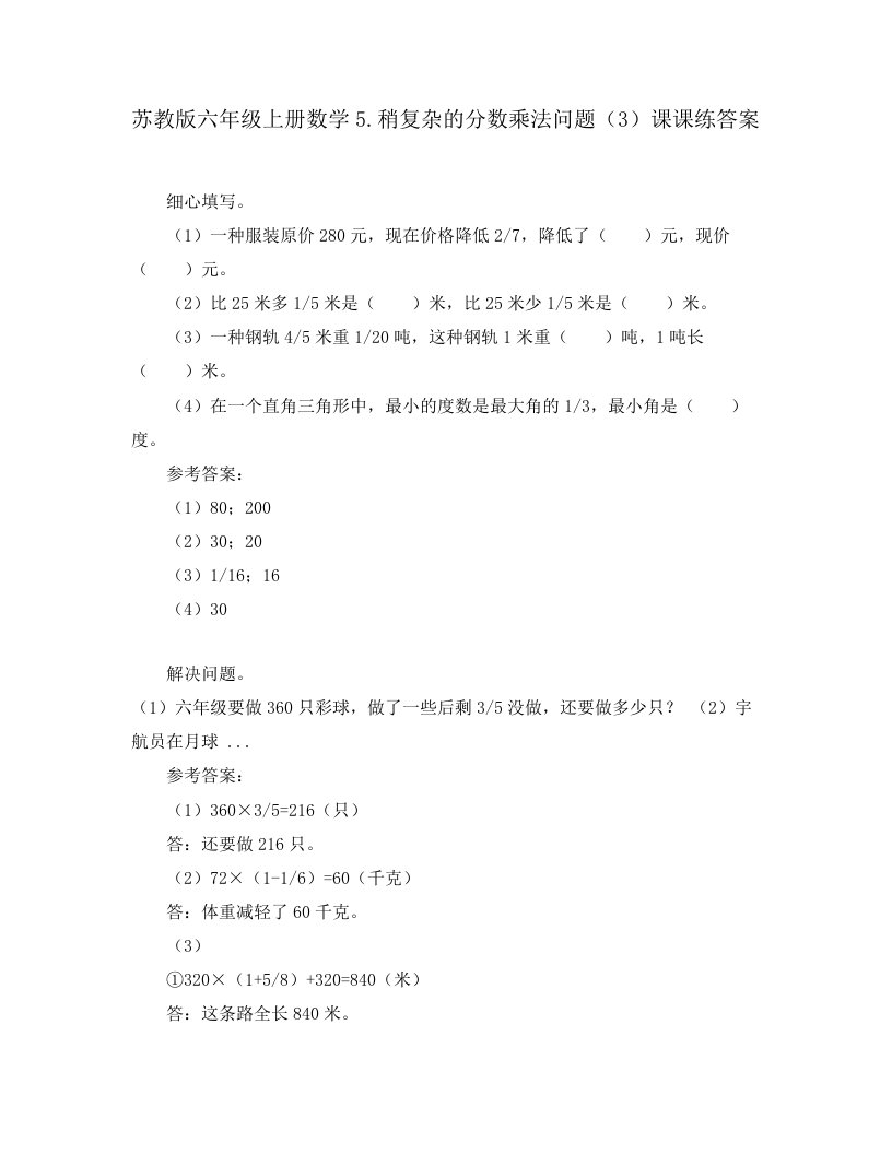 苏教版六年级上册数学5.稍复杂的分数乘法问题（3）课课练答案