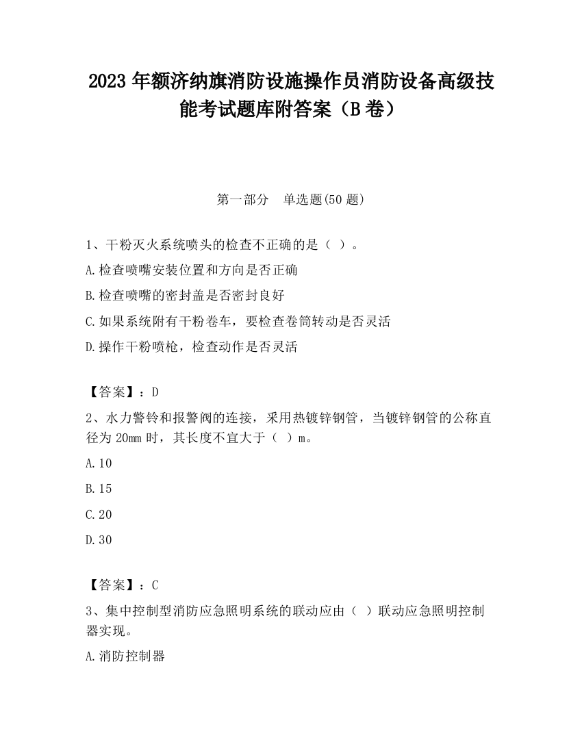 2023年额济纳旗消防设施操作员消防设备高级技能考试题库附答案（B卷）