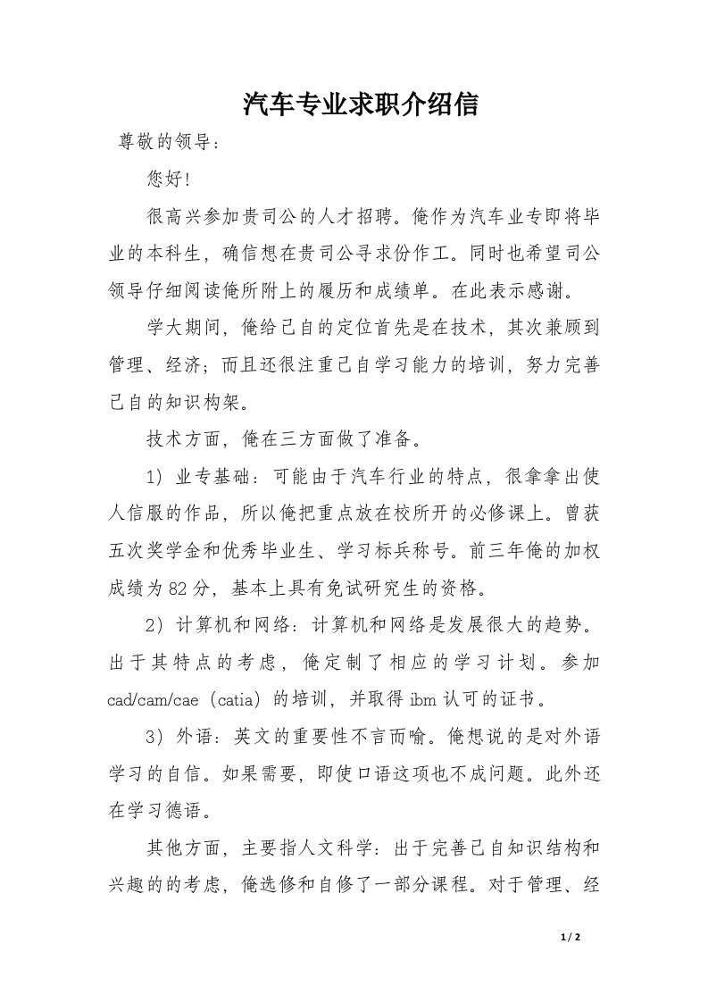 汽车专业求职介绍信