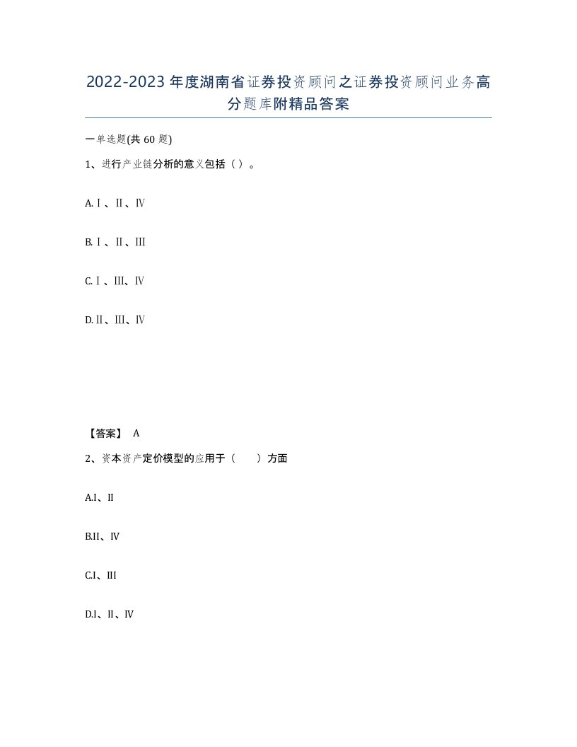 2022-2023年度湖南省证券投资顾问之证券投资顾问业务高分题库附答案