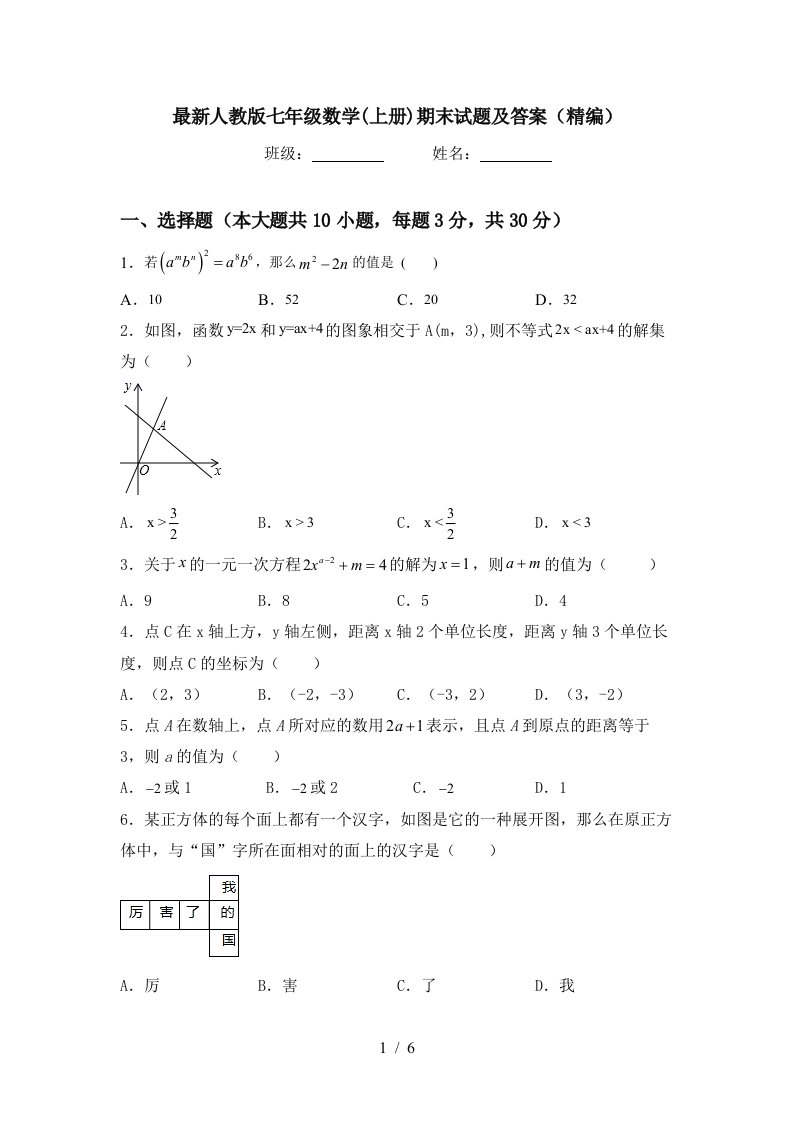 最新人教版七年级数学(上册)期末试题及答案(精编)