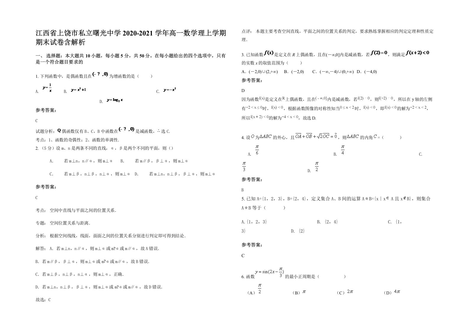 江西省上饶市私立曙光中学2020-2021学年高一数学理上学期期末试卷含解析