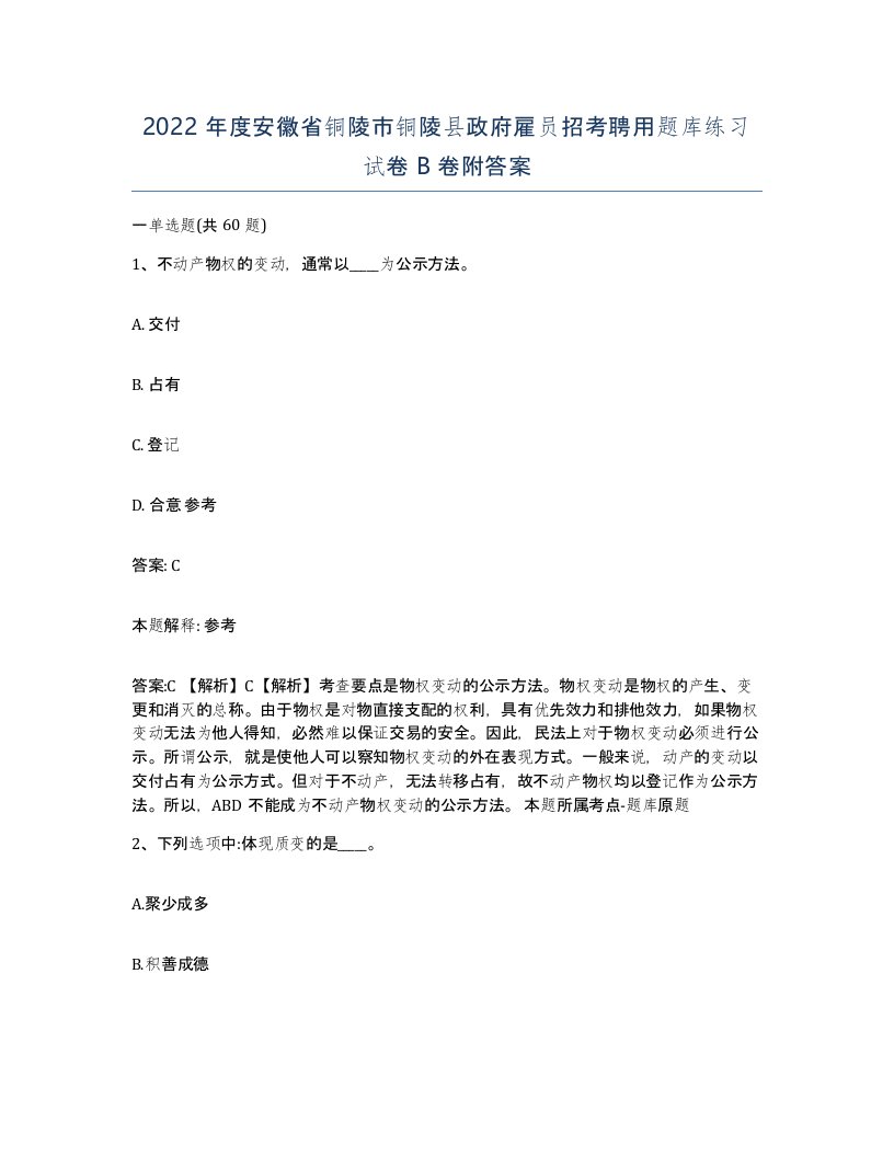 2022年度安徽省铜陵市铜陵县政府雇员招考聘用题库练习试卷B卷附答案