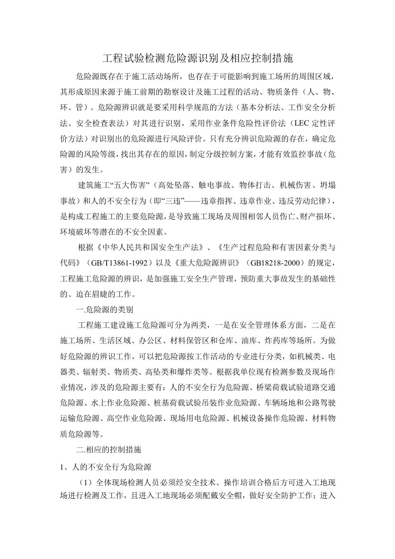 危险源识别及相应控制措施