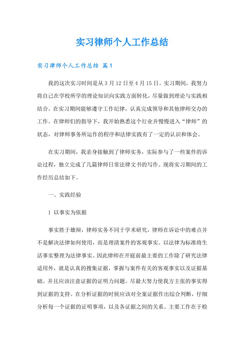 【精选汇编】实习律师个人工作总结