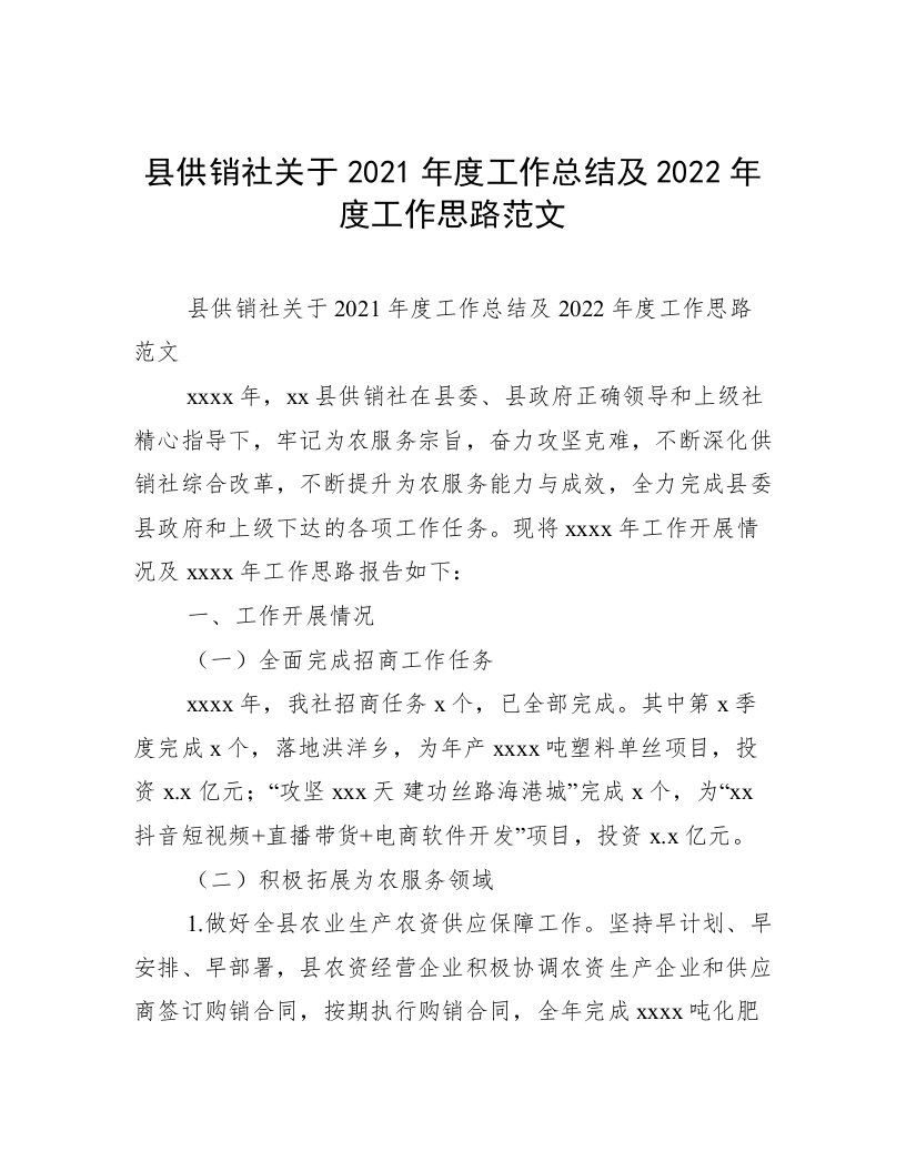 县供销社关于2021年度工作总结及2022年度工作思路范文