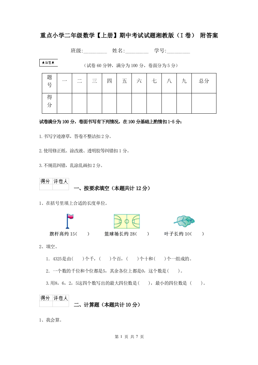 重点小学二年级数学上册期中考试试题湘教版I卷-附答案