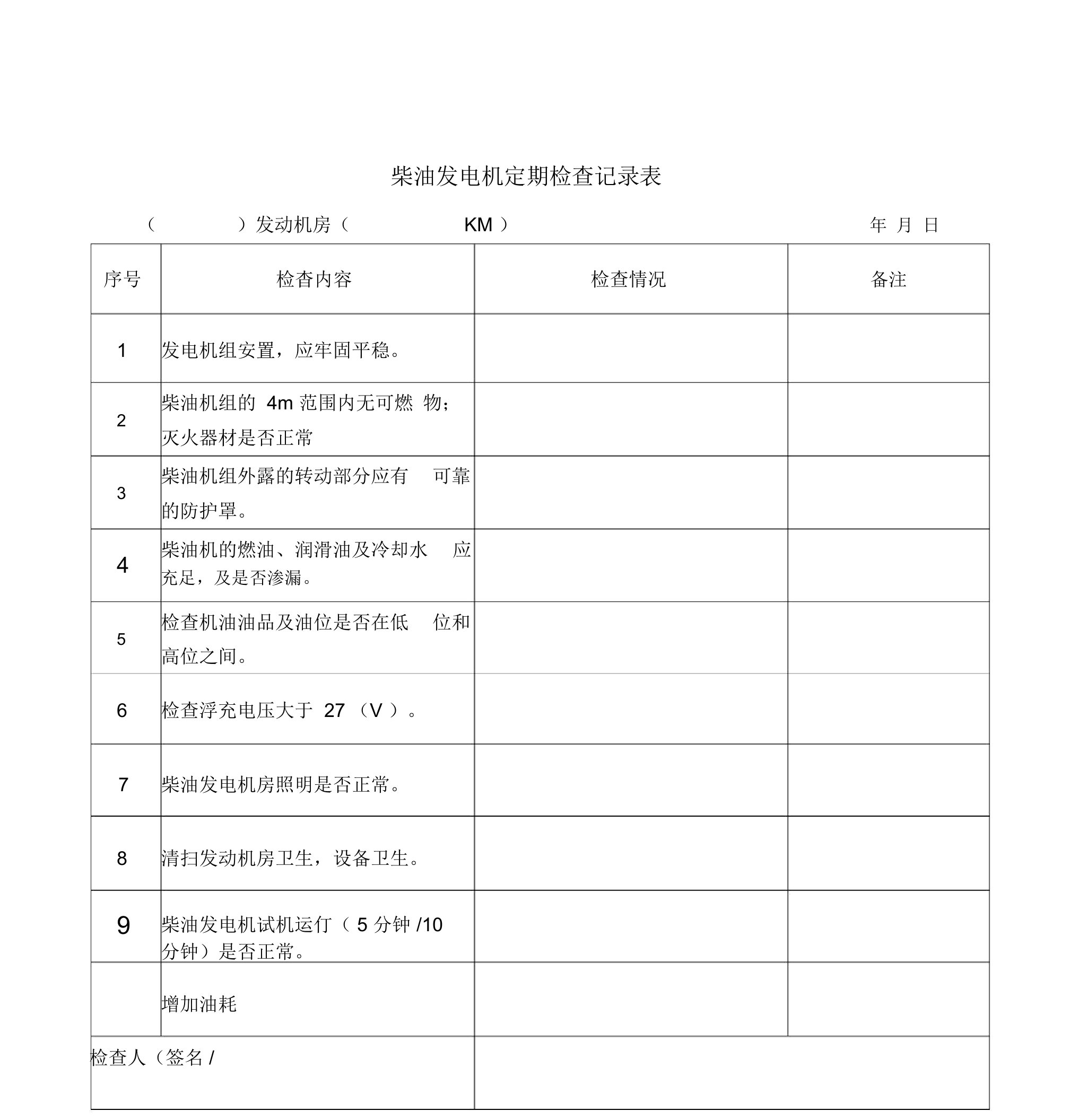 柴油发电机定期检查记录范文表