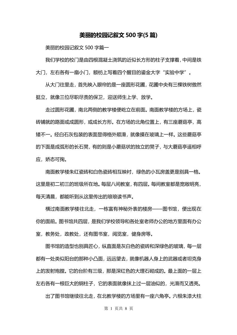 美丽的校园记叙文500字5篇