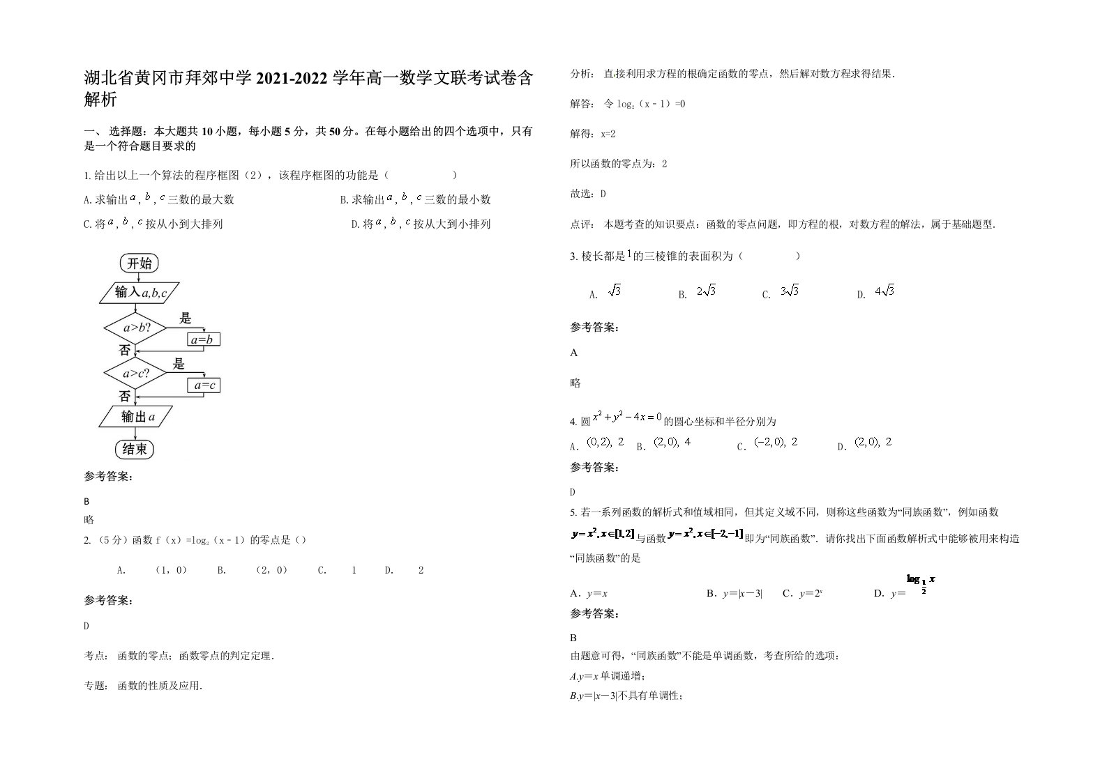 湖北省黄冈市拜郊中学2021-2022学年高一数学文联考试卷含解析