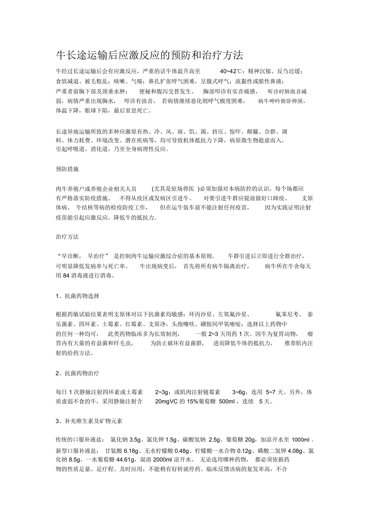 牛长途运输后应激反应的预防和治疗方法