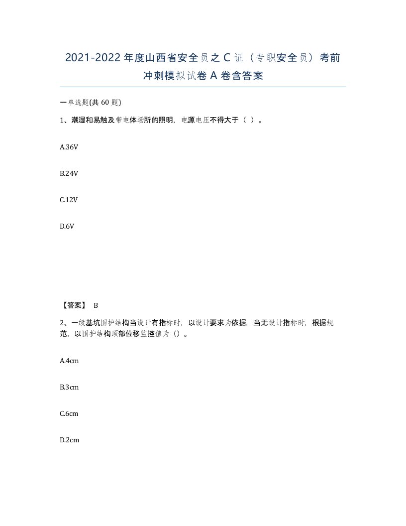 2021-2022年度山西省安全员之C证专职安全员考前冲刺模拟试卷A卷含答案