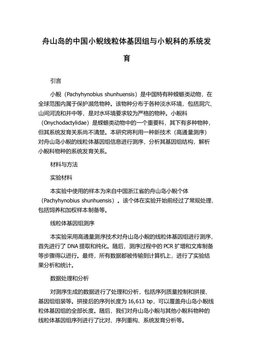 舟山岛的中国小鲵线粒体基因组与小鲵科的系统发育