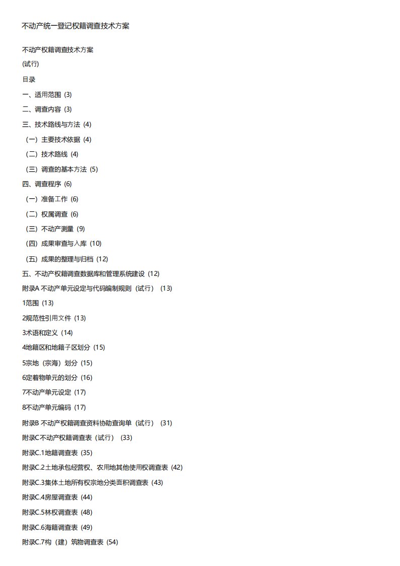 不动产统一登记权籍调查技术方案