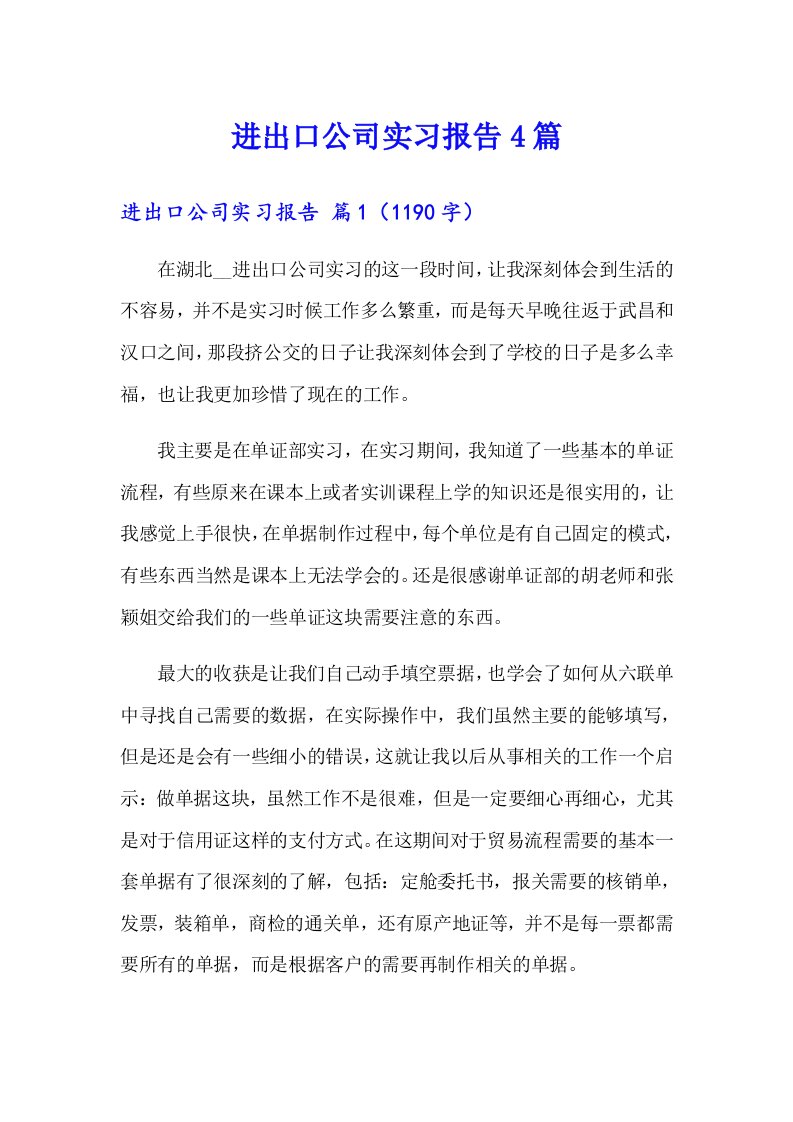 进出口公司实习报告4篇