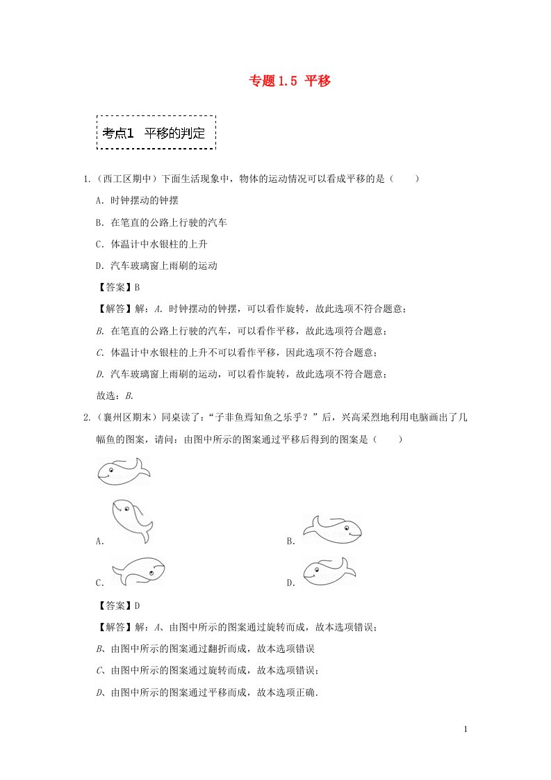 2024春七年级数学下册专题1.5平移专项训练含解析新版浙教版