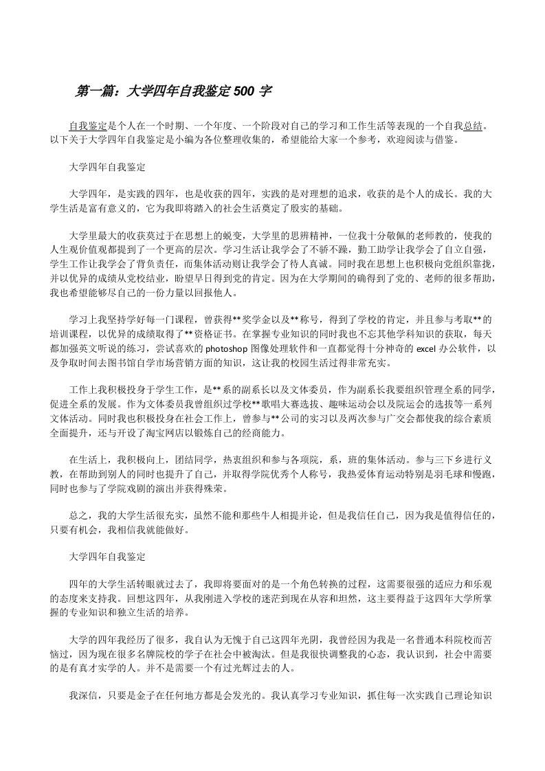 大学四年自我鉴定500字[修改版]