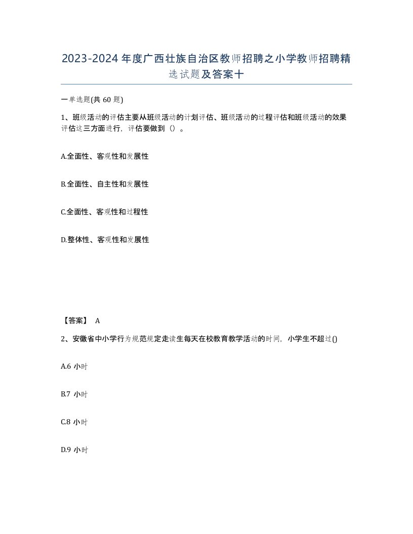 2023-2024年度广西壮族自治区教师招聘之小学教师招聘试题及答案十