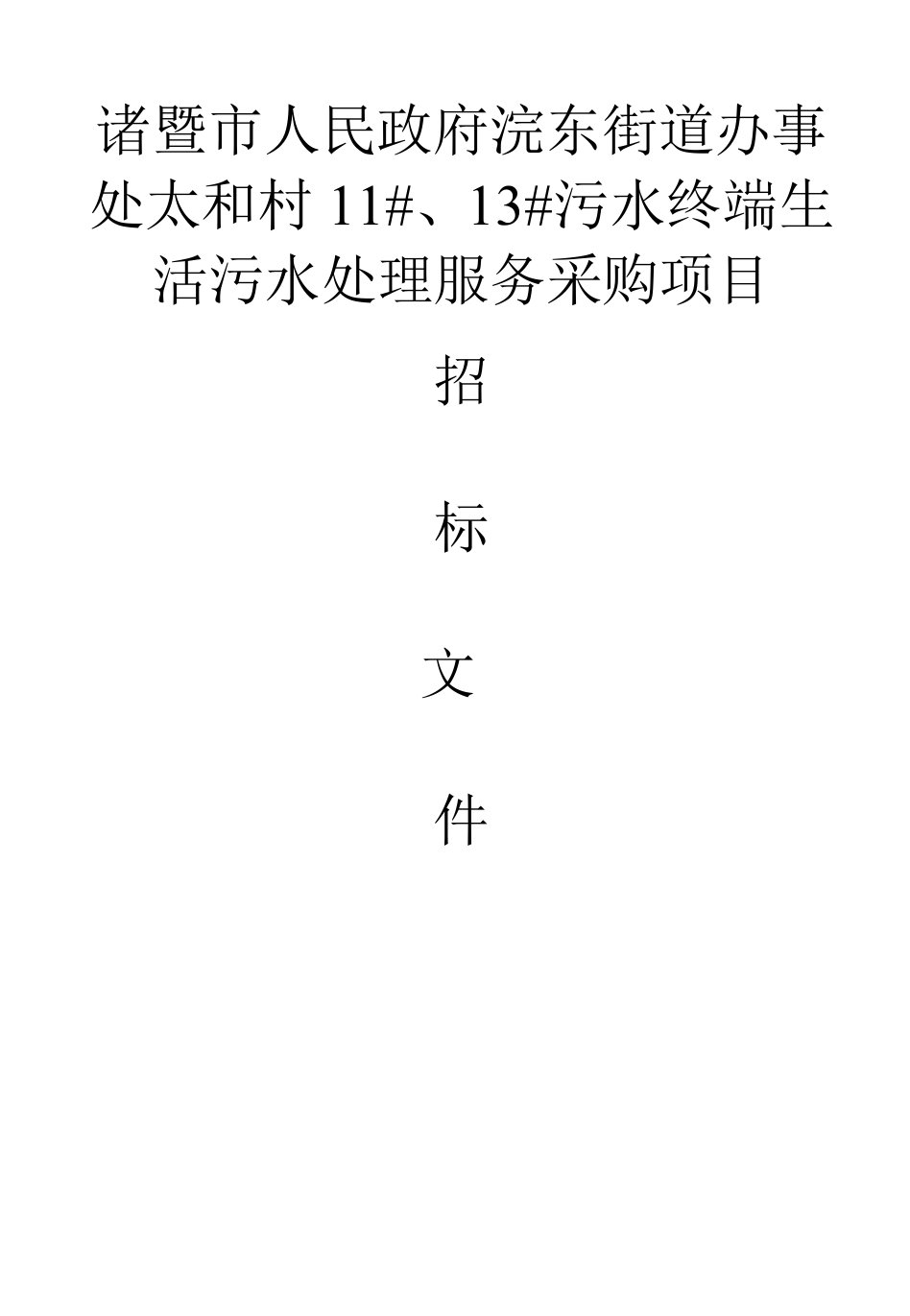 浣东街道办事处太和村11#、13#污水终端生活污水处理服务采购项目招标文件