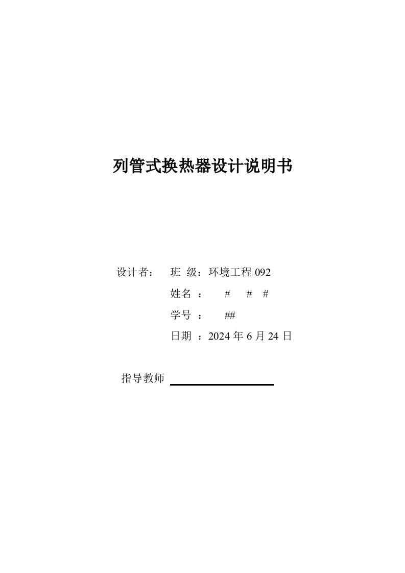 列管式换热器设计说明书化工原理课程设计实例