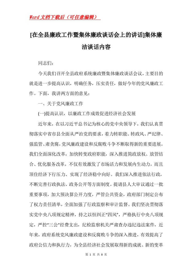 在全县廉政工作暨集体廉政谈话会上的讲话集体廉洁谈话内容