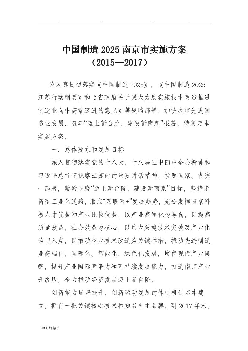 中国制造2025南京市实施计划方案