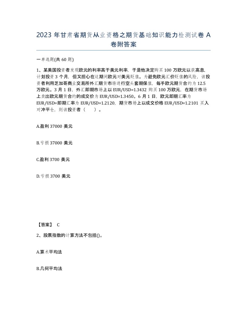 2023年甘肃省期货从业资格之期货基础知识能力检测试卷A卷附答案