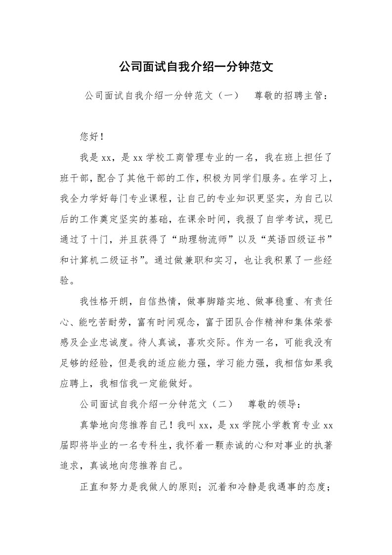 求职离职_自我介绍_公司面试自我介绍一分钟范文