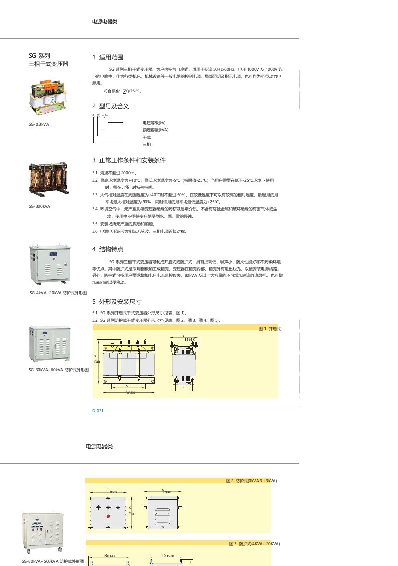 SG系列三相干式变压器说明书