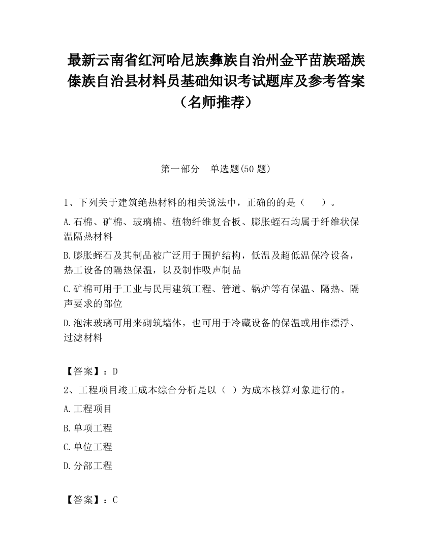 最新云南省红河哈尼族彝族自治州金平苗族瑶族傣族自治县材料员基础知识考试题库及参考答案（名师推荐）